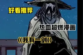 一口气看完系列，超火漫画推荐《我有一剑》视频封面