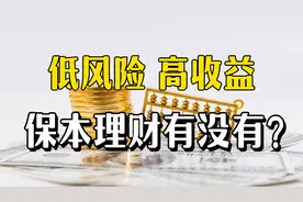 利率下调后除了存款，还有哪些低风险、高收益的理财方式？视频封面