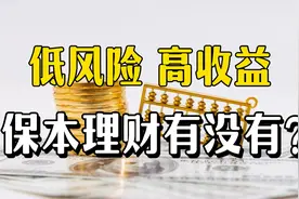 利率下调后除了存款，还有哪些低风险、高收益的理财方式？视频封面