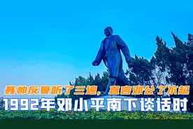 1992年邓小平南下谈话，聂帅反复听了三遍，直言邓公了不起视频封面