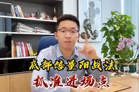 底部倍量阳战法，抓准进场点视频封面