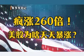 疯涨260倍！美股为啥天天暴涨？视频封面