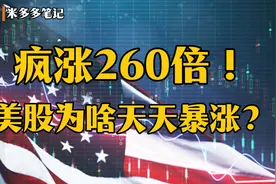 疯涨260倍！美股为啥天天暴涨？视频封面