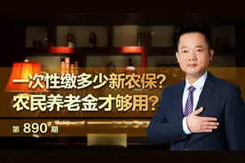 一次性缴多少新农保？农民养老金才够用？视频封面