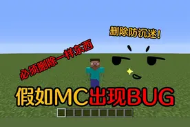 【MC】MC出BUG必须删除东西！防沉迷都能被删！