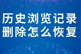 历史浏览记录删除怎么恢复视频封面