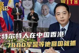 杜特尔特人在中国香港，7000伏兵在他回国路上，已布下天罗地网视频封面