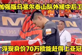 加强版马塞尔，泰山队外援中后卫浮现，身价70万欧，能赶得上亚冠视频封面
