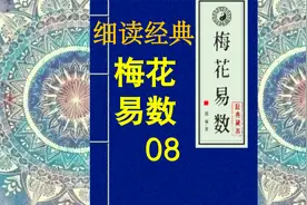 细读经典：《梅花易数》08，体用生克篇四。体用论。旺衰论。视频封面
