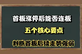 A股：首板涨停之后，通过这五个要点，便可判断后续走势强弱。