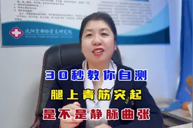 30秒教你自测，腿上青筋突起，是不是静脉曲张视频封面