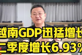 越南GDP迅猛增长，二季度增长6.93%视频封面