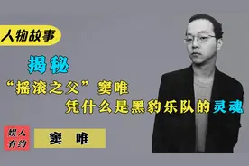 窦唯：一首歌养活黑豹乐队30年，如今却"穷困潦倒"，他经历了什么