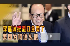 李嘉诚把港口全卖了，美国为何这么狠，中国的好企业被勒索多少了视频封面