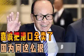 李嘉诚把港口全卖了，美国为何这么狠，中国的好企业被勒索多少了视频封面