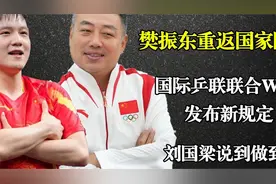 樊振东重返国家队？国际乒联联合WTT发布新规，刘国梁说到做到