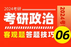 2024考研政治-客观题答题技巧特训-马原06【冲刺抢分】