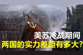 美苏冷战期间，他们之间军事实力的差距有多大？令人难以置信视频封面