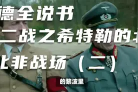 德全说书-二战之希特勒的北非战场（二）视频封面