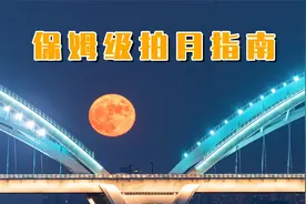 保姆级中秋拍月指南，手把手教你如何拍到带前景的月亮！Vol.027