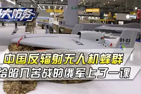中国亮出反辐射无人机蜂群，给陷入三年苦战的俄军，又上了一课视频封面