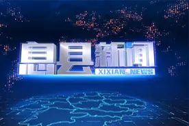 【息县新闻】2025年2月14日视频封面
