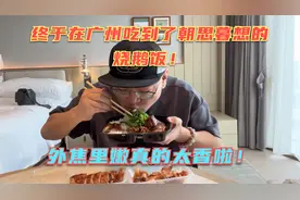 来广州终于吃到朝思暮想的烧鹅饭！大白鹅烤着吃真的太香了！