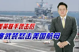胡塞武装越打越勇！遭美英炸也门首都后，导弹、无人机猛击美航母视频封面