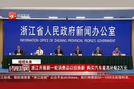 经视头条：浙江开展新一轮消费品以旧换新 购买汽车最高补贴2万元视频封面