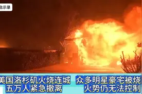 美国洛杉矶火烧连城   众多明星豪宅被烧毁    五万人紧急撤离视频封面