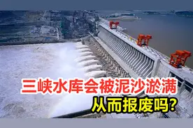 三峡水库会被泥沙淤满，从而报废吗？被淤满的后果是什么？视频封面