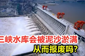三峡水库会被泥沙淤满，从而报废吗？被淤满的后果是什么？视频封面
