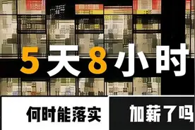 5天8小时，我们何时才能落实？视频封面