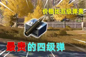 暗区突围：最贵的4级弹，价格比五级弹贵，但是却很好用！
