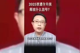 从限到禁！2025禁酒令大升级，背后深意不简单！