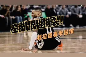 利拉德伤情十分严重，血栓尚未痊愈，跟腱遭遇撕裂