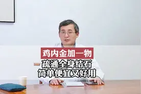 鸡内金加一物，疏通全身结石，简单便宜又好用