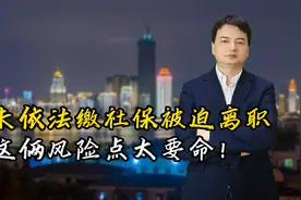 被迫离职时注意这两点，否则你的经济补偿金可能飞了视频封面