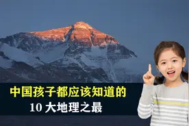 中国孩子都应该知道的，10大地理之最，你知道几个？视频封面