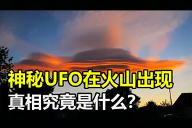 美国飞行员拍到神秘UFO，在火山附近出没，它们究竟是什么？视频封面