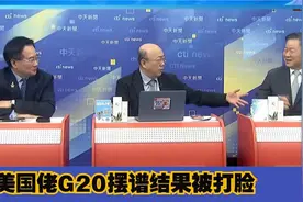 佬美脸丢大了！拜登偷鸡不成蚀把米结果玩砸了G20合照都没拍。