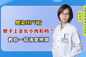 感染HPV后，脖子上会长小肉粒吗？教你一招清楚辨别视频封面