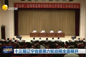 十三届辽宁省委第六轮巡视全面展开视频封面