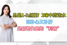 总是1-3点醒？2味中药泡水，既补心又补肝，是斩断失眠的“利器”