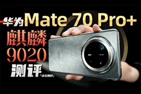「小白」华为Mate70 Pro+全面测评:麒麟9020性能+鸿蒙NEXT实测