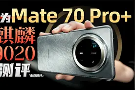 「小白」华为Mate70 Pro+全面测评:麒麟9020性能+鸿蒙NEXT实测视频封面