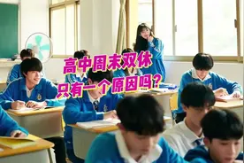 高中推行双休，背后原因令人震惊！视频封面