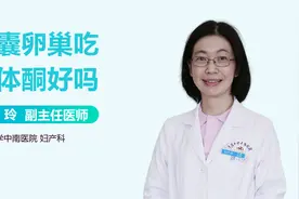 多囊卵巢吃黄体酮好吗？视频封面