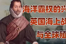 漫长的英国（四）：海上霸权：从无敌舰队到工业革命视频封面