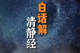 中国道家第一静心经典《清静经》，白话解读，效果神奇！视频封面